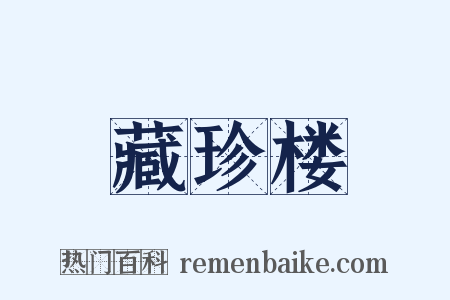 藏珍楼是什么意思的图片